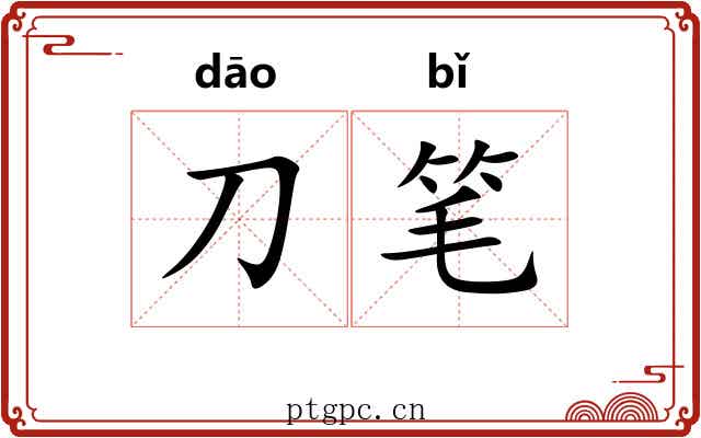 刀笔 刀笔