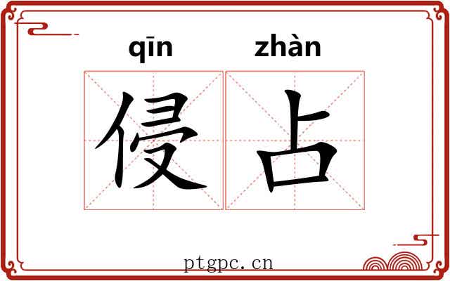 侵占