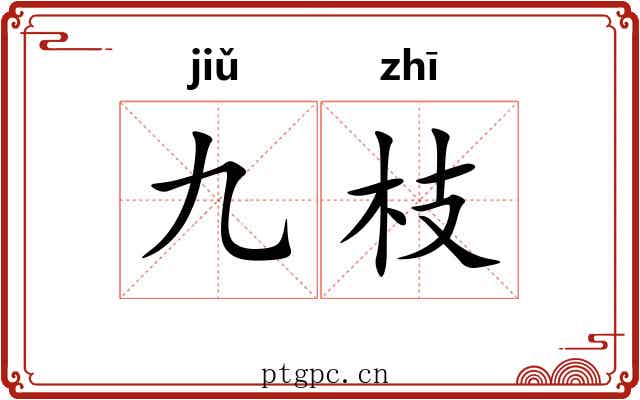 九枝