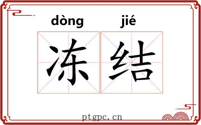 冻结 冻结