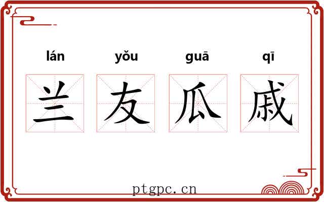 兰友瓜戚