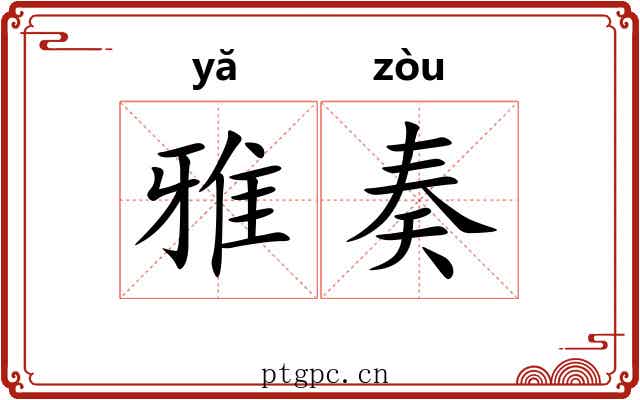 雅奏 雅奏
