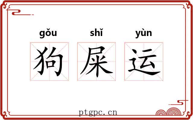 狗屎运 狗屎运