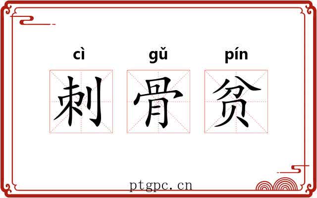 刺骨贫