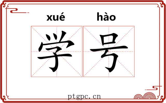 学号 学号