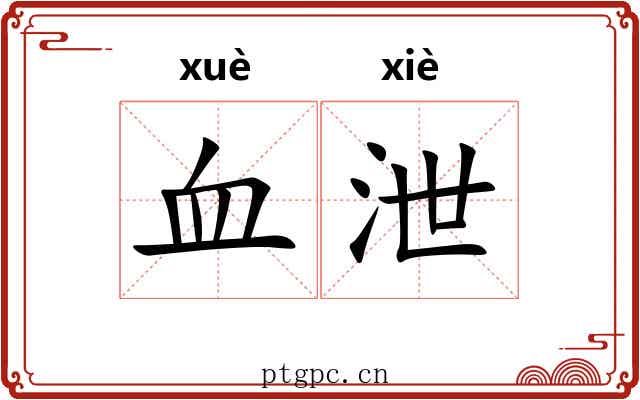 血泄 血泄