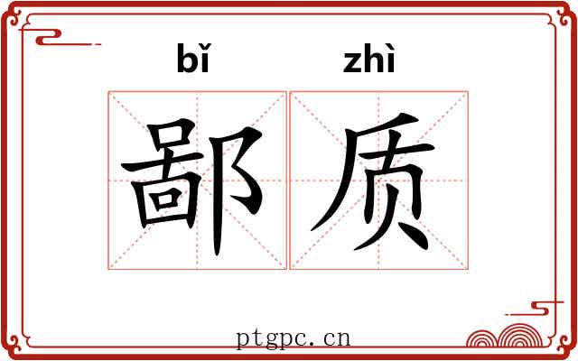 鄙质 鄙质