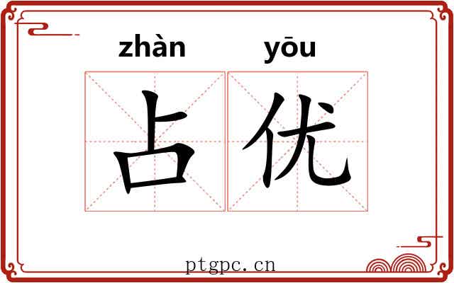 占优
