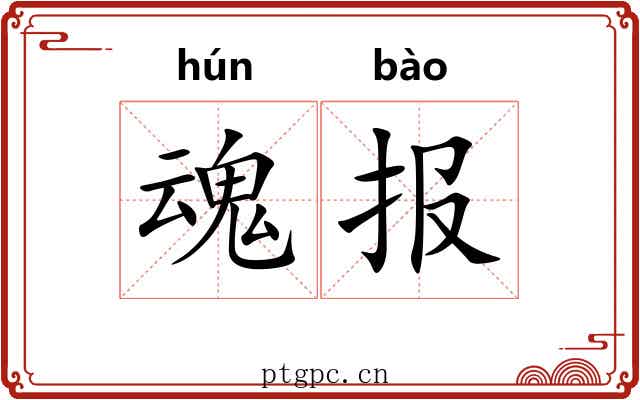 魂报
