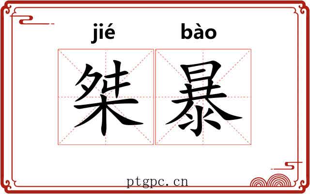 桀暴 桀暴