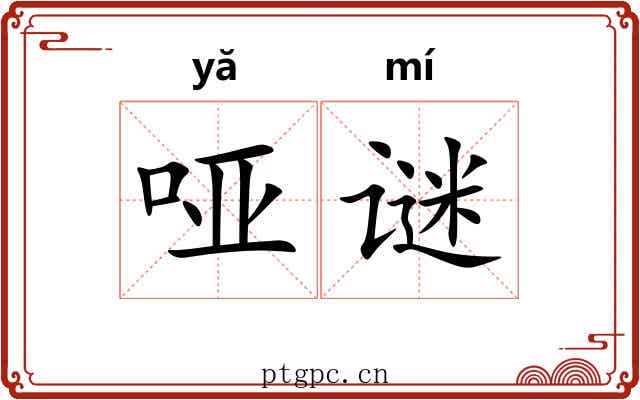 哑谜