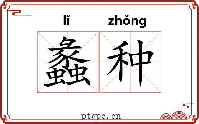 蠡种