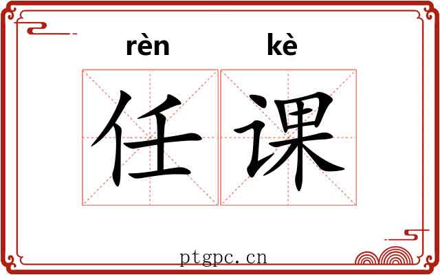 任课 任课