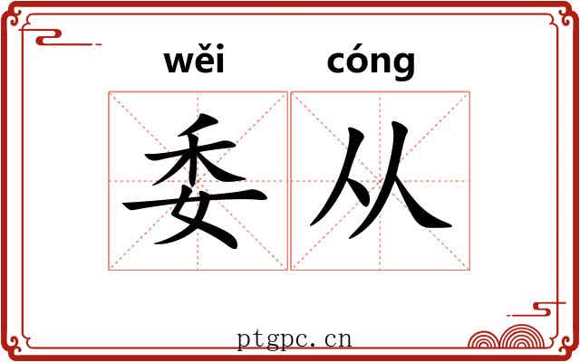 委从