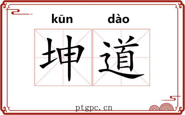 坤道 坤道