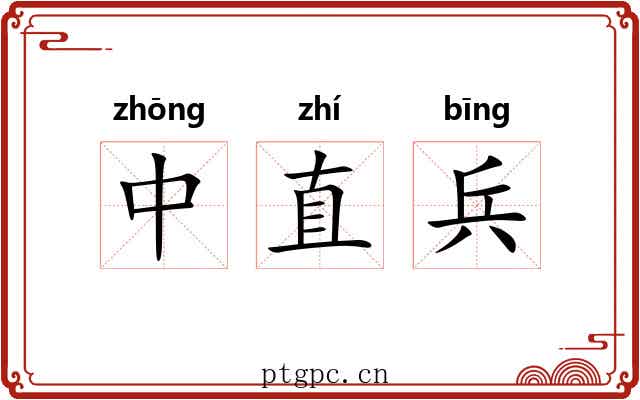 中直兵 中直兵