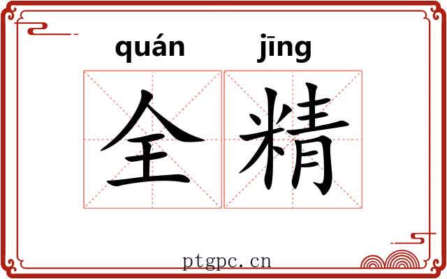 全精 全精