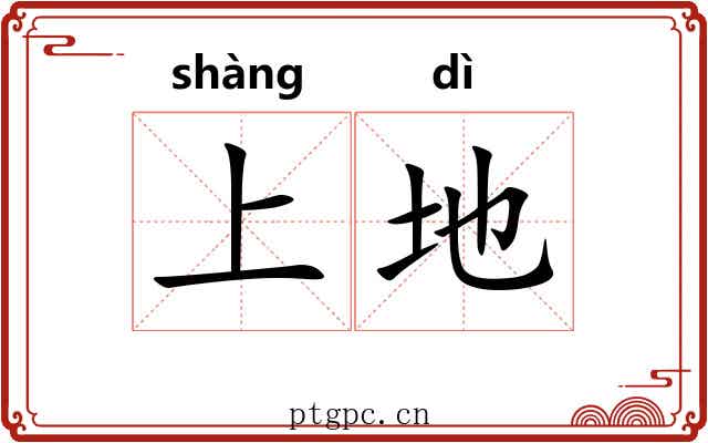上地 上地