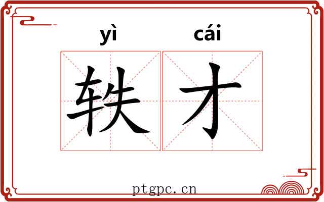 轶才