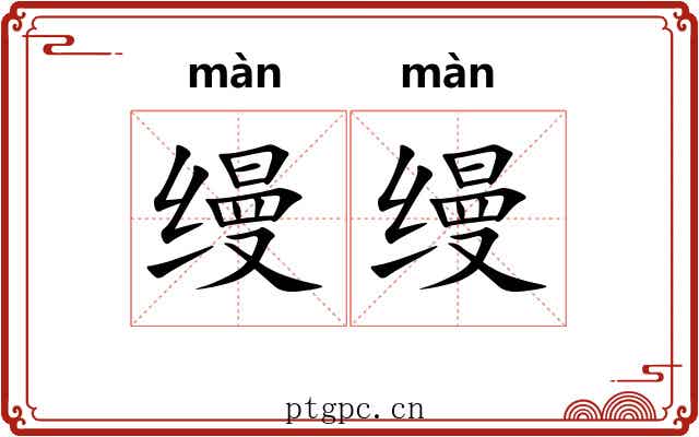 缦缦