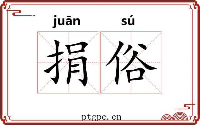 捐俗
