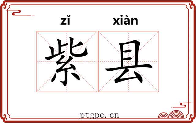 紫县