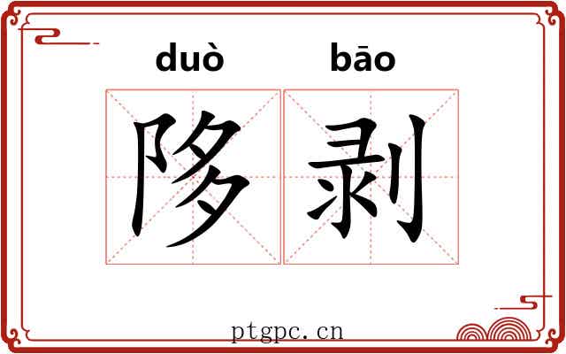 陊剥