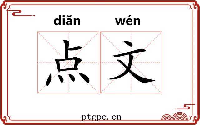 点文 点文
