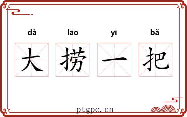 大捞一把 大捞一把