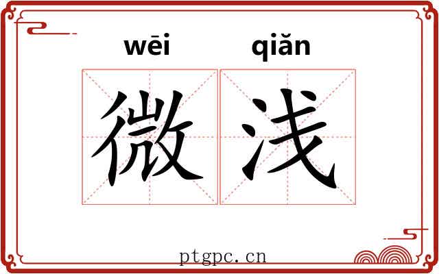 微浅 微浅