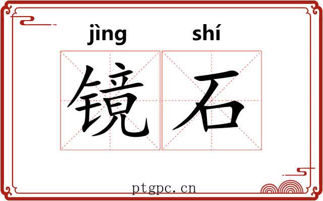 镜石 镜石