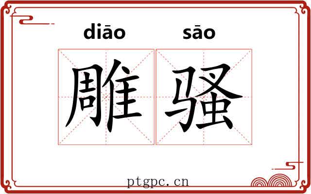 雕骚 雕骚