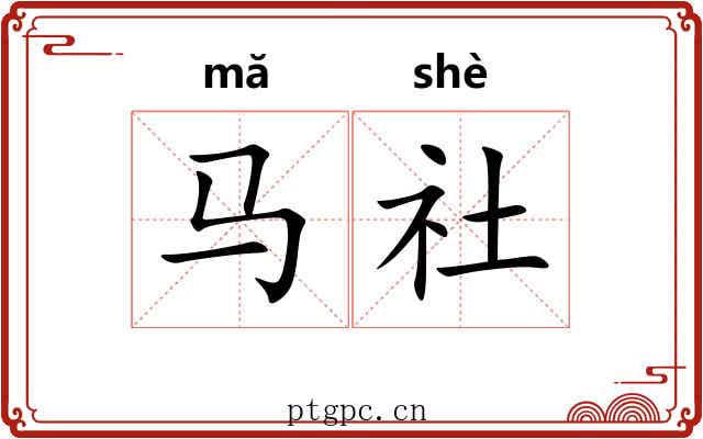 马社
