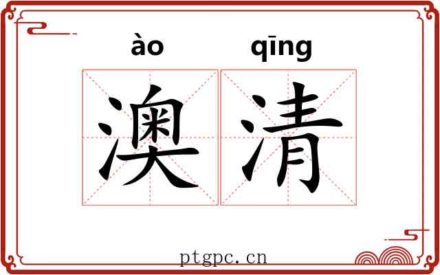 澳清 澳清
