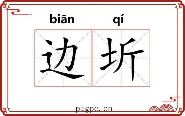 边圻