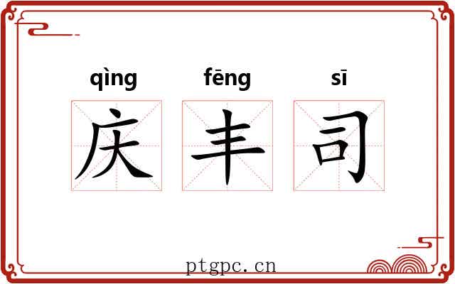 庆丰司 庆丰司