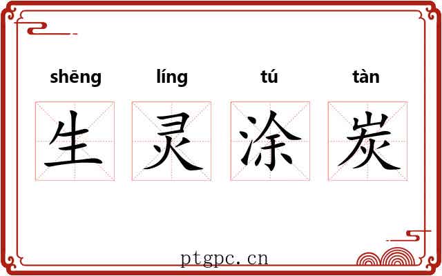 生灵涂炭 生灵涂炭