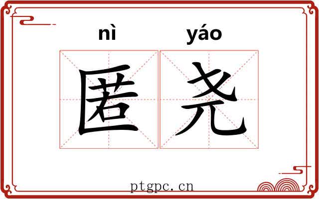 匿尧