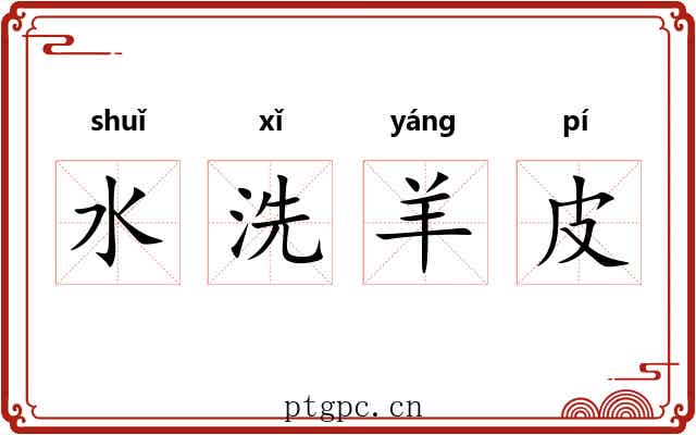 水洗羊皮