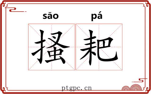 搔耙