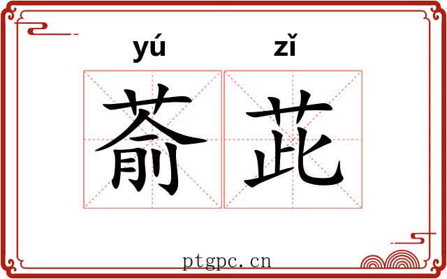 萮茈