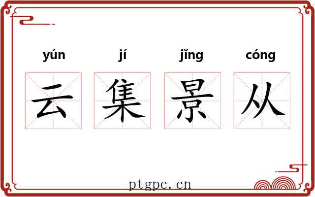 云集景从 云集景从