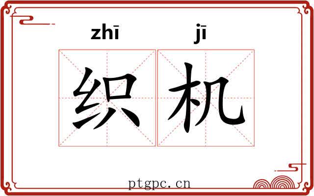 织机 织机
