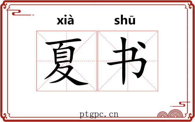 夏书 夏书