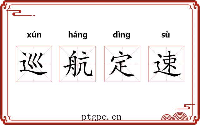 巡航定速 巡航定速