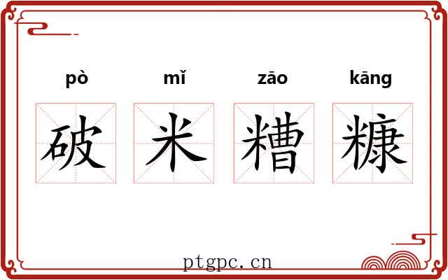破米糟糠 破米糟糠
