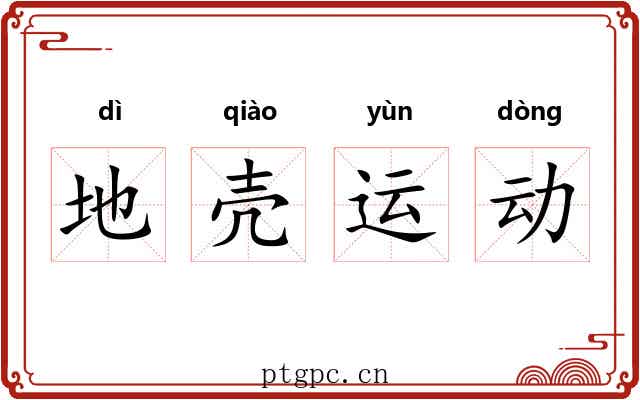 地壳运动