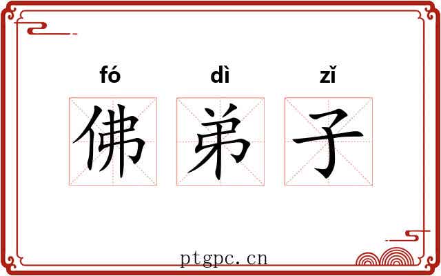 佛弟子 佛弟子