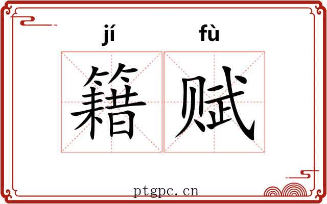 籍赋