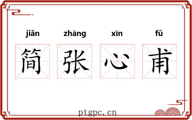 简张心甫 简张心甫